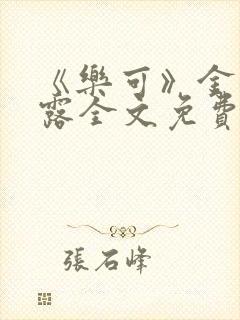 《乐可》金银花露全文免费阅读在线