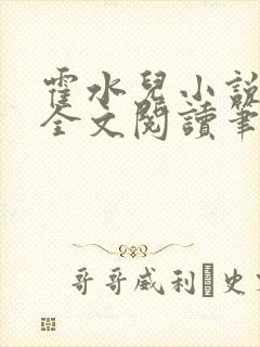 霍水儿小说免费全文阅读笔趣