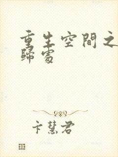 重生空间之田园归处