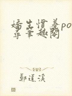 娇生惯养po归寻笔趣阁