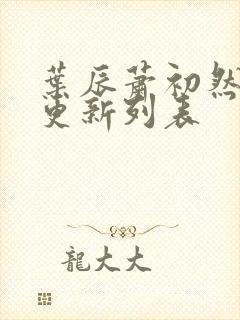 叶辰萧初然最新更新列表