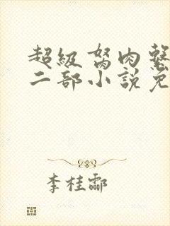 超级胬肉系统第二部小说免费阅读