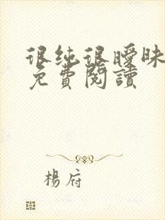 很纯很暧昧小说免费阅读