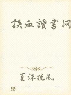 铁血读书网