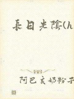 长日光阴(h)