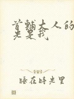 首辅大人的白月光是我