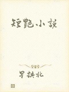 短艳小说