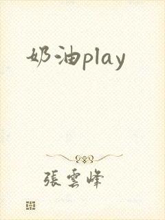 奶油play