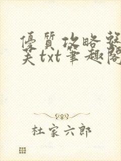 优质攻略系统沈芙txt笔趣阁封面