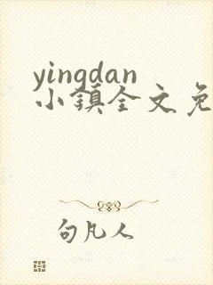 yingdan小镇全文免费阅读笔趣阁