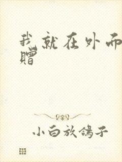 我就在外面赠一赠封面