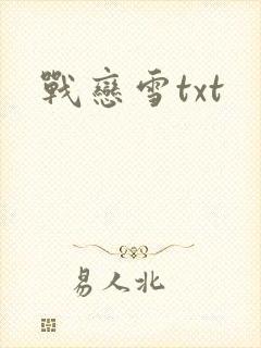 战恋雪txt