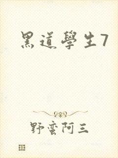 黑道学生7