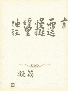 他缓慢而有力的往里挺送