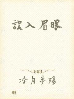 误入眉眼