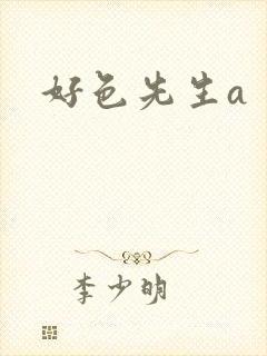 好色先生a封面