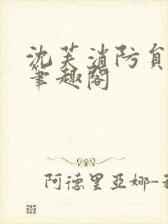 沈芙消防员攻略笔趣阁