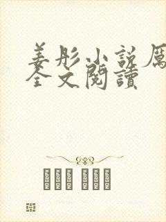 姜彤小说厉璟辰全文阅读