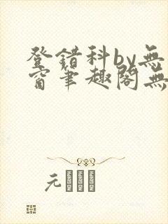 登错科by无弹窗笔趣阁无弹窗