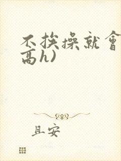 不挨操就会死(高h)