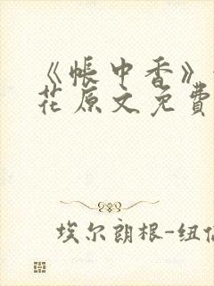 《帐中香》金银花原文免费阅读