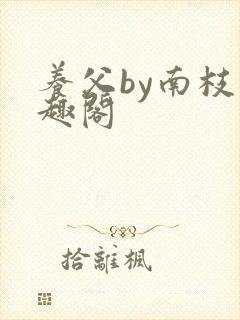 养父by南枝笔趣阁