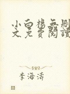 小白杨无删减全文免费阅读笔趣阁