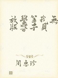 放学等我无删减版酱子贝封面