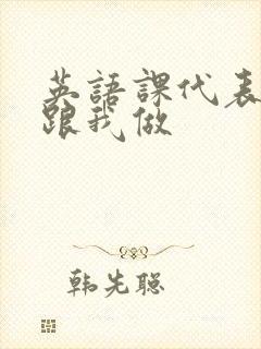 英语课代表趴下跟我做封面