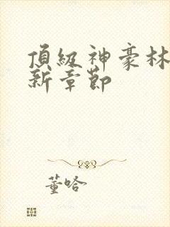 顶级神豪林云最新章节