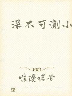深不可测小说