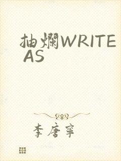 抽烂WRITE AS封面