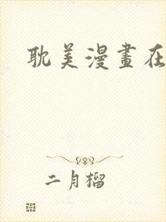 耽美漫画在线看封面