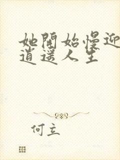 她开始慢迎迎合逍遥人生