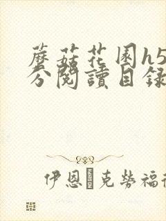 蘑菇花园h5部分阅读目录大全