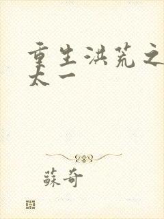 重生洪荒之东皇太一