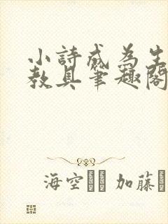 小诗成为生物课教具笔趣阁封面
