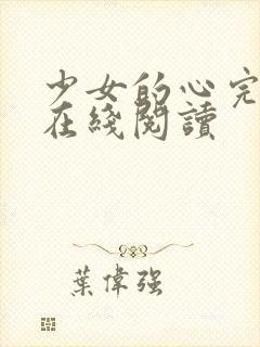 少女的心完整版在线阅读