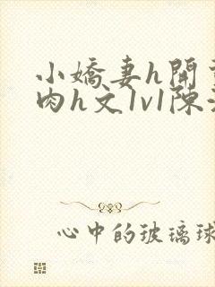 小娇妻h开荤粗肉h文1v1陈浩