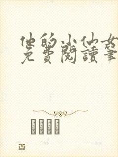 他的小仙女全文免费阅读笔趣阁封面