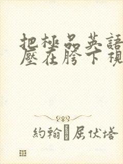 把极品英语老师压在胯下视频