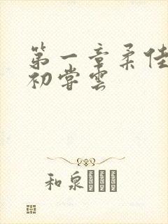 第一章柔佳少妇初尝云封面