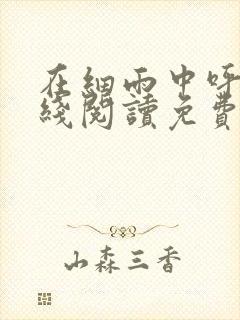 在细雨中呼喊在线阅读免费封面