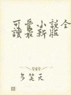 可爱小说全文阅读最新版