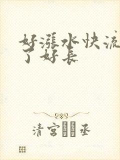 好涨水快流出来了好长封面