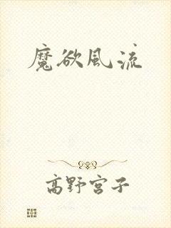 魔欲风流封面