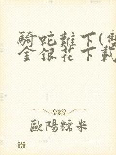 骑蛇难下(双)金银花下载封面