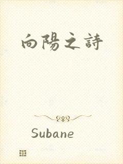 向阳之诗