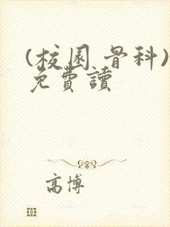 (校园 骨科)免费读