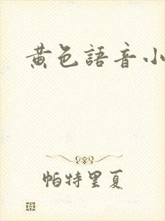 黄色语音小说封面